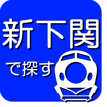 新下関地区で探す