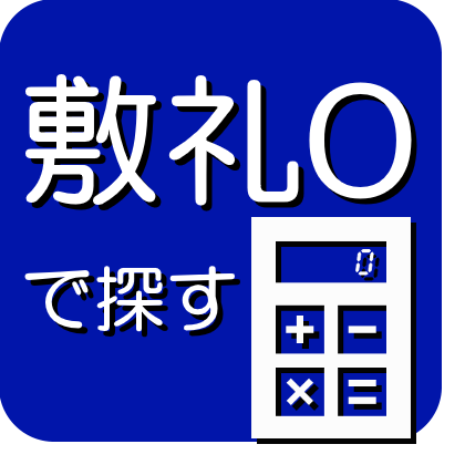 敷金ゼロ礼金ゼロで探す